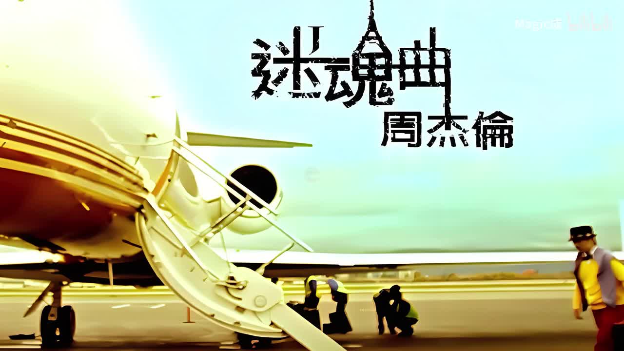 02.迷魂曲