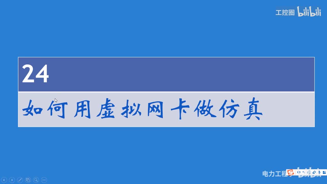 A和利时DCS系统讲义23 如何用虚拟网卡做仿真