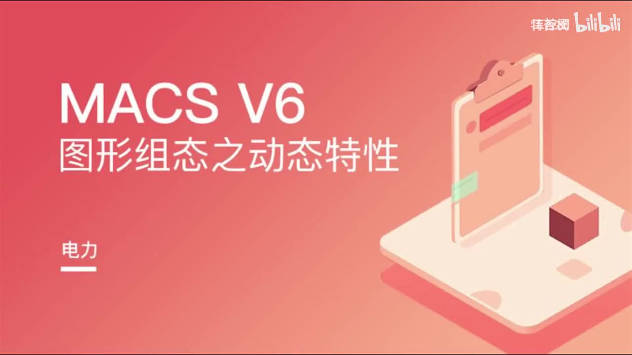 和利时DCS_图形组态-动态特性