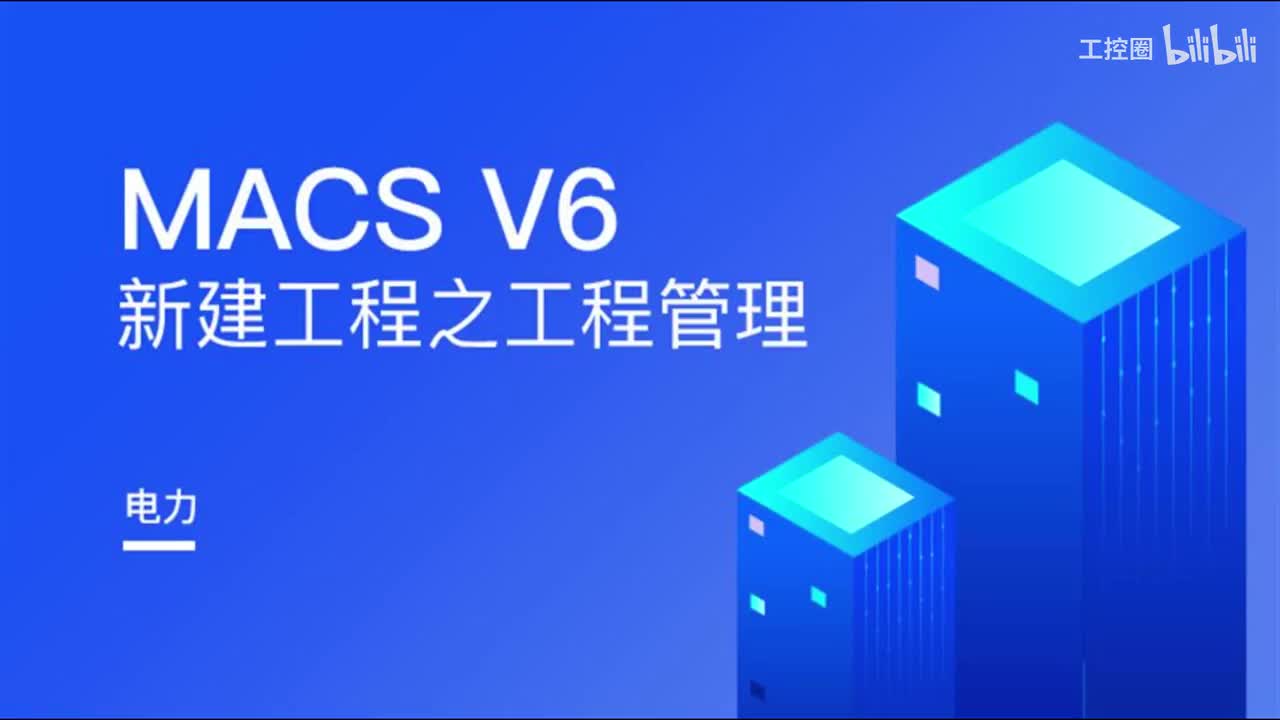 和利时DCS_MACS V6工程管理