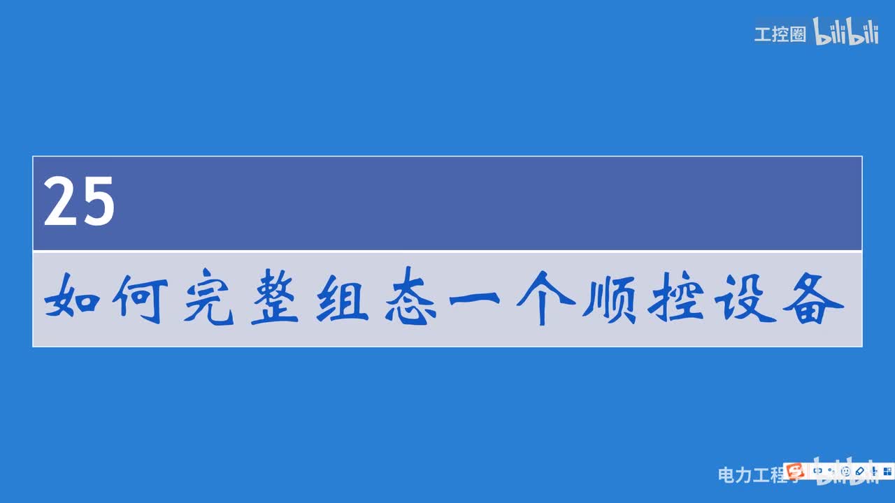 A和利时DCS系统讲义27 如何完整组态一个顺控设备