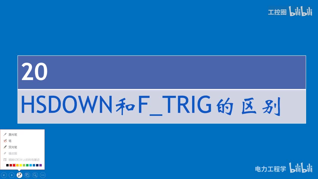 A和利时DCS系统讲义22 HSDOWN和F_TRIG的区别