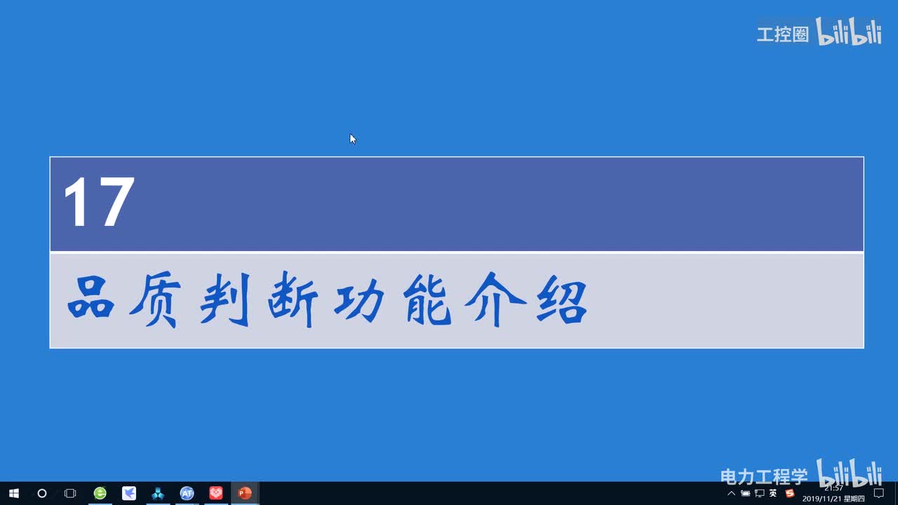 A和利时DCS系统讲义19 品质判断功能介绍
