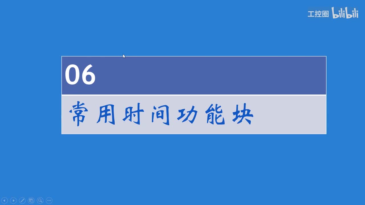 A和利时DCS系统讲义10_延时、脉冲等时间功能块介绍