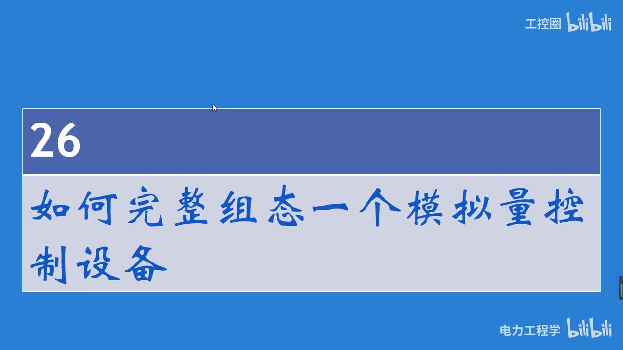 A和利时DCS系统讲义28 如何完整组态一个模拟量控制设备