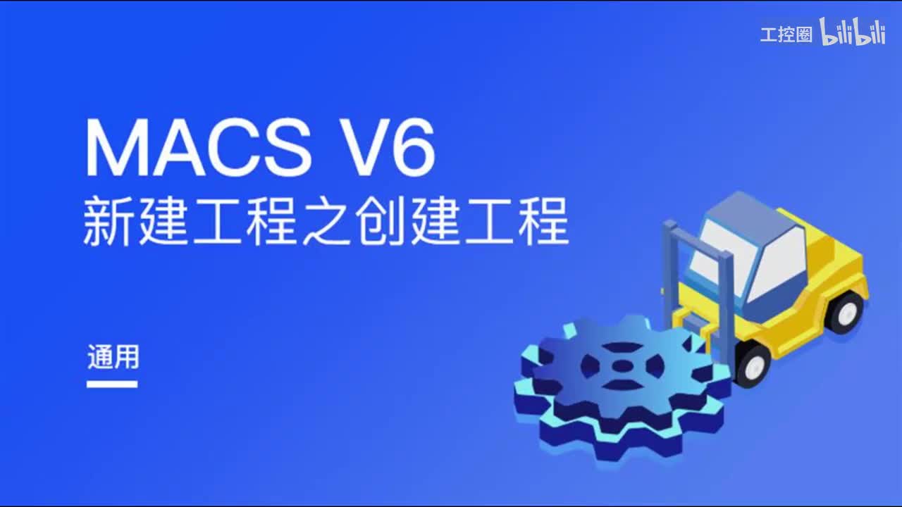 和利时DCS_MACS V6创建工程