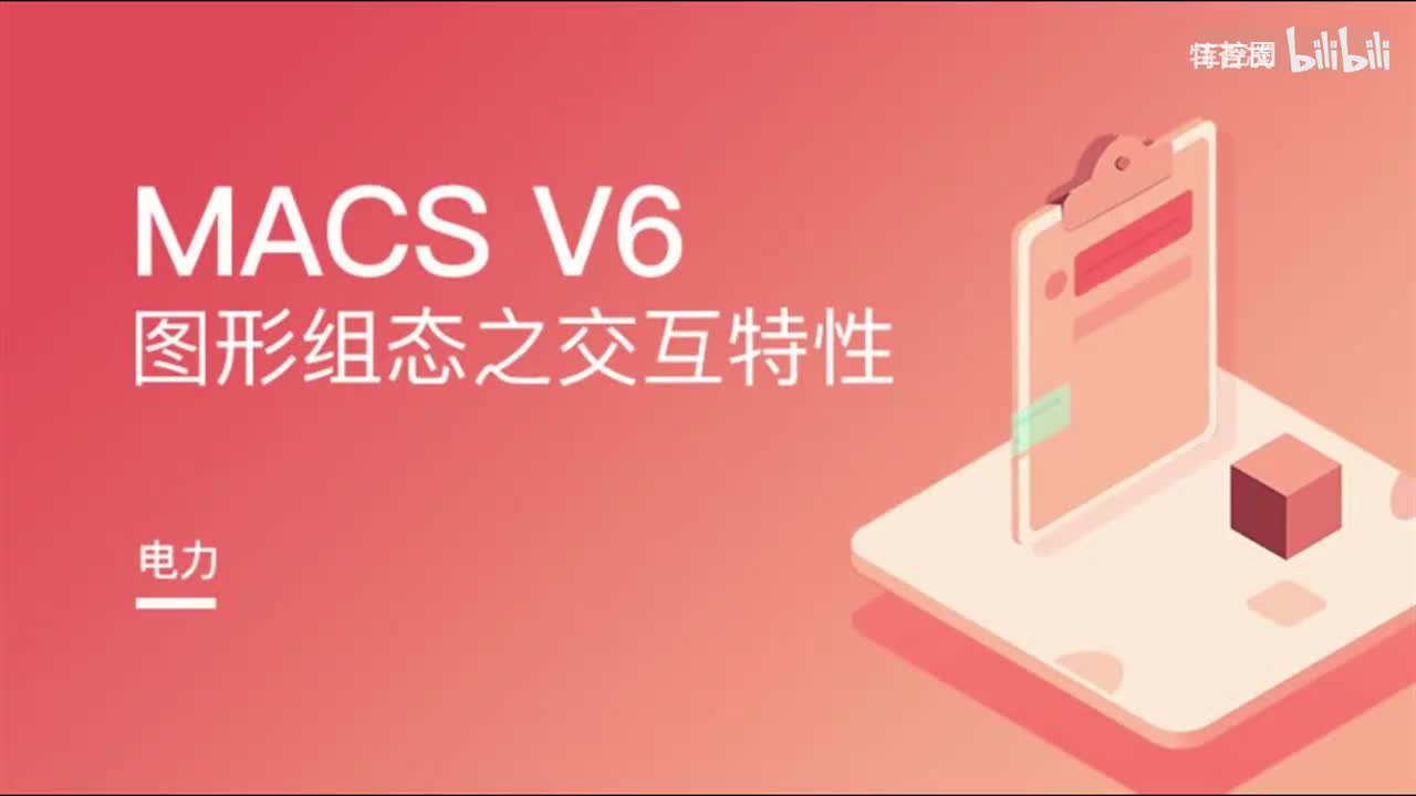 和利时DCS_图形组态-交互特性