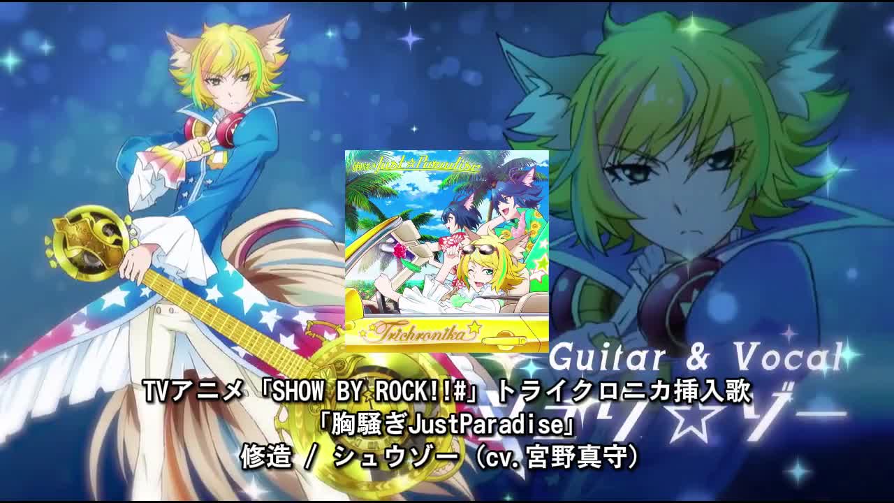 16-1116 修☆造「胸騒ぎJust☆Paradise」