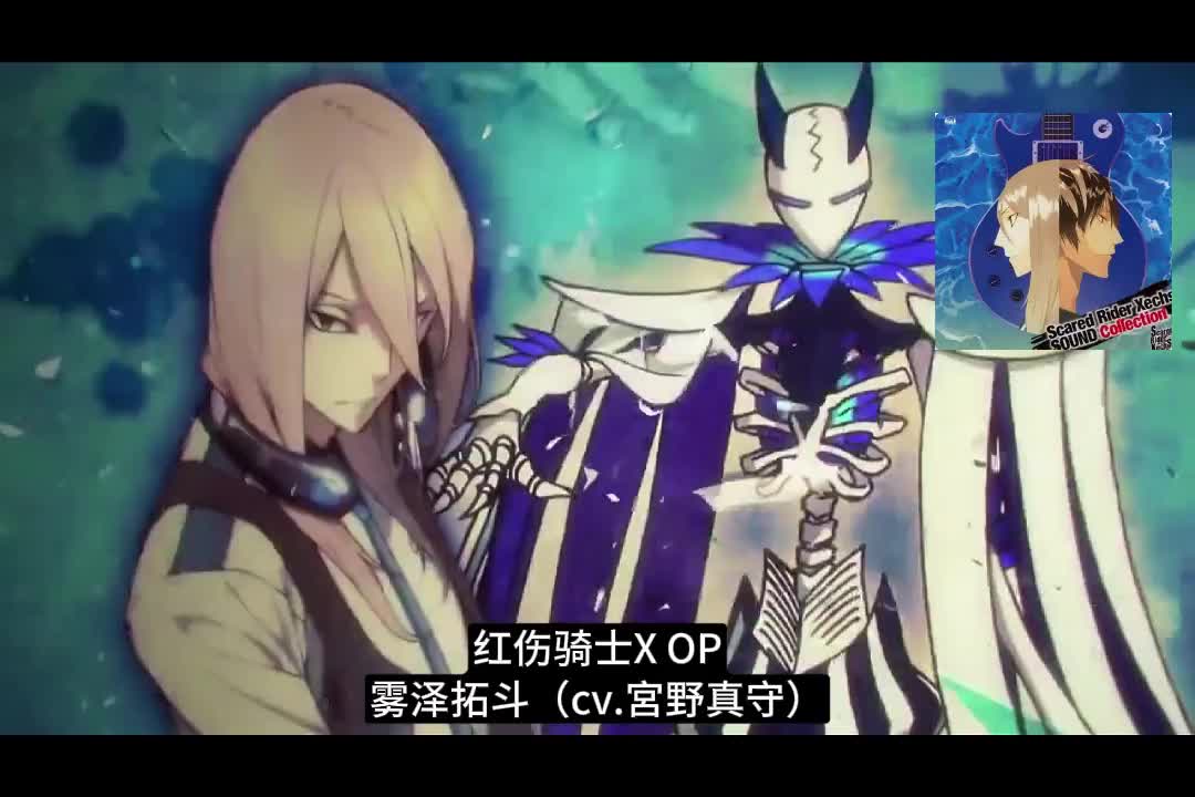 12-0530 红伤骑士X OP「Dan-Gun-XechS」