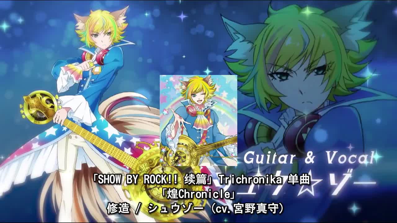 17-0331 修☆造「煌☆Chronicle」