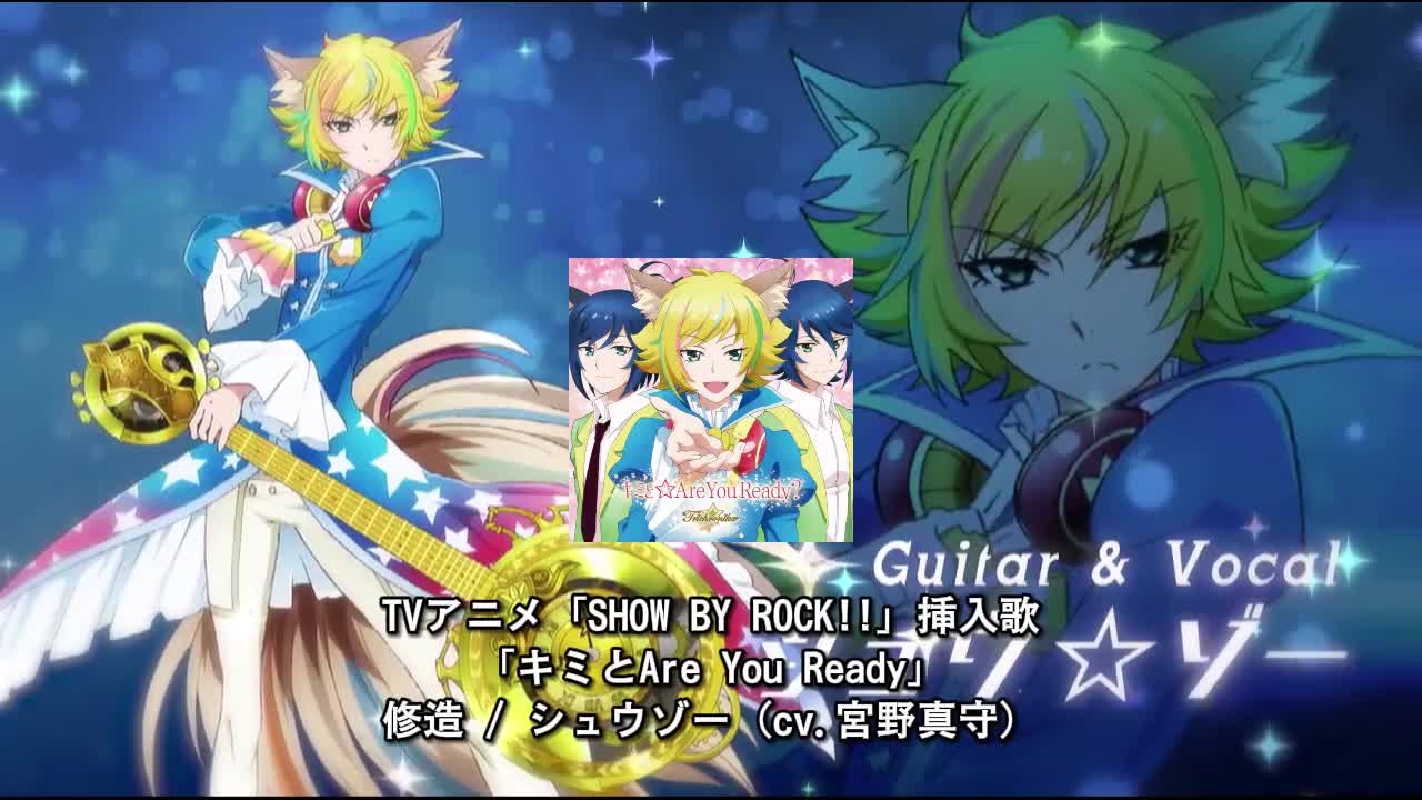 15-0520 修☆造「キミと☆Are You Ready」