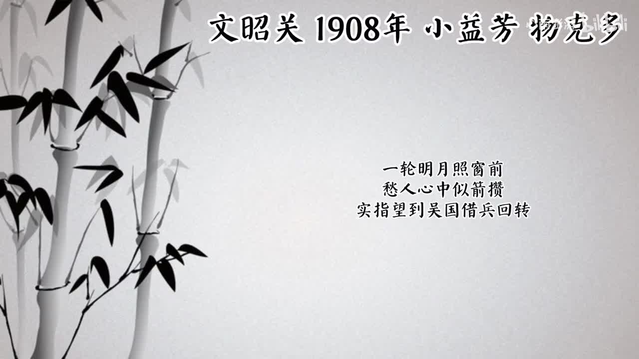 小益芳 文昭关 （1908年物克多唱片）