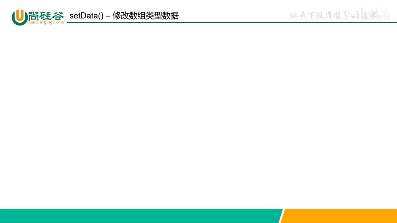 038-wxml语法-拓展-setData修改数组类型数据