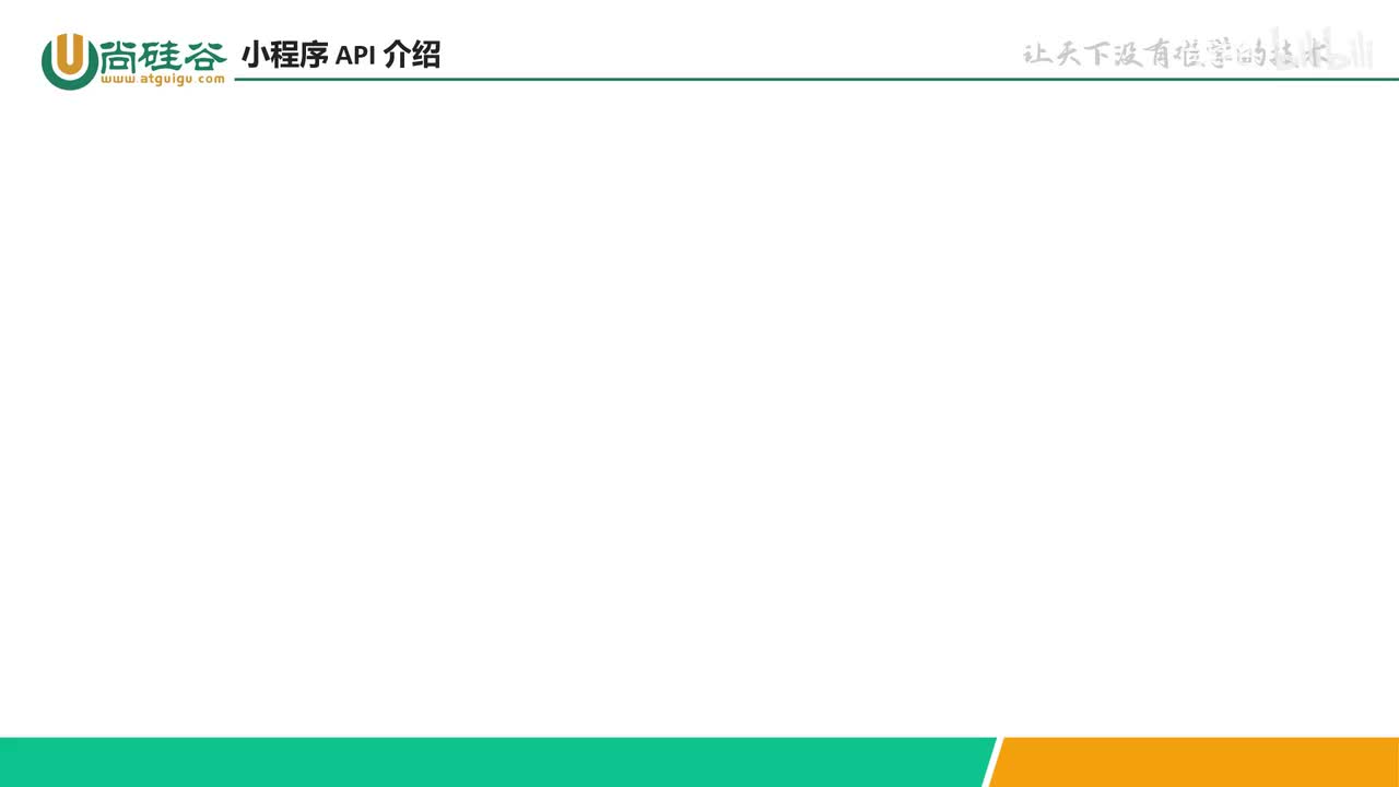 049-小程序API-小程序API介绍