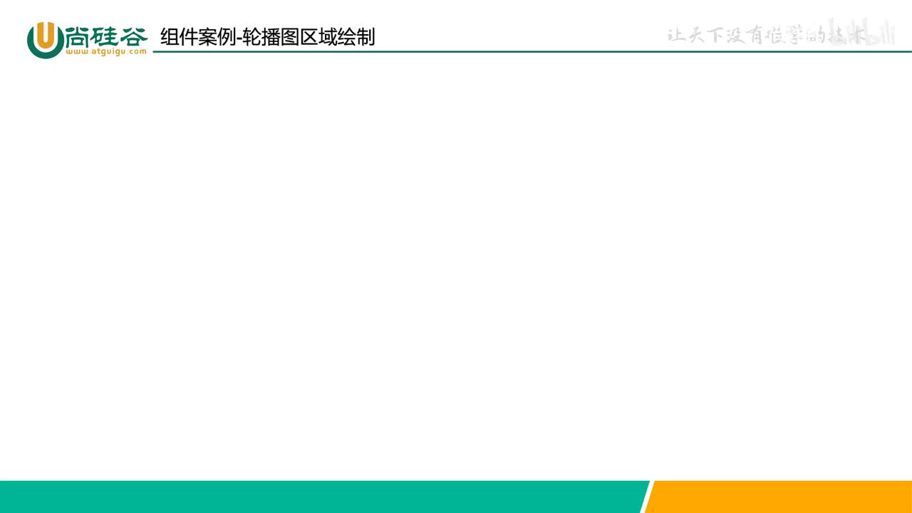 022-组件-组件案例-轮播图区域绘制