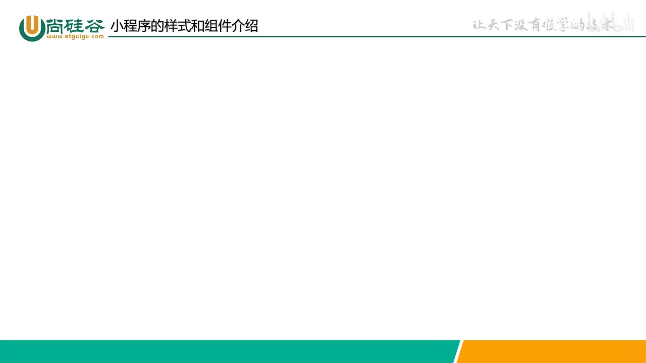 018-样式和组件-小程序的样式和组件介绍