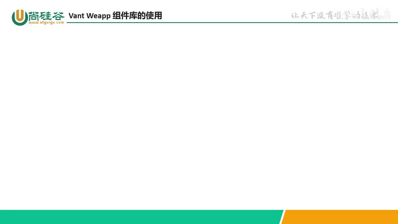 078-npm支持-Vant组件库的使用