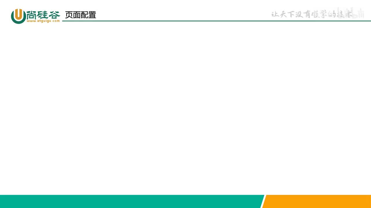 015-配置文件-页面配置