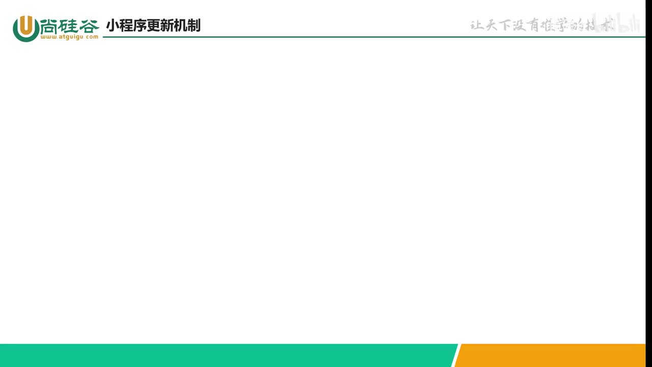 044--生命周期-小程序更新机制