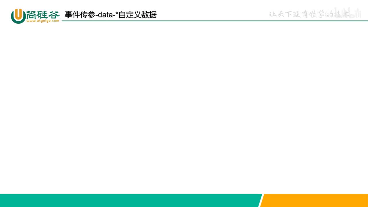 033-事件系统-事件传参-data-自定义数据