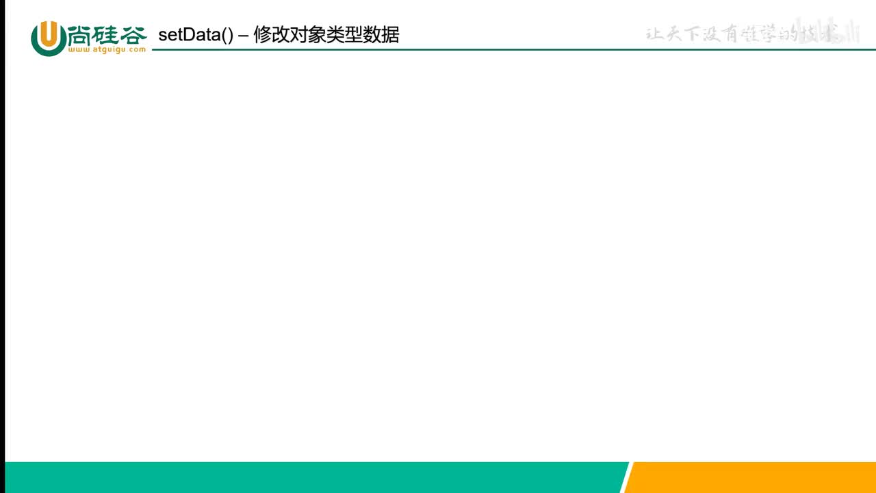 037-wxml语法-拓展-setData修改对象类型数据