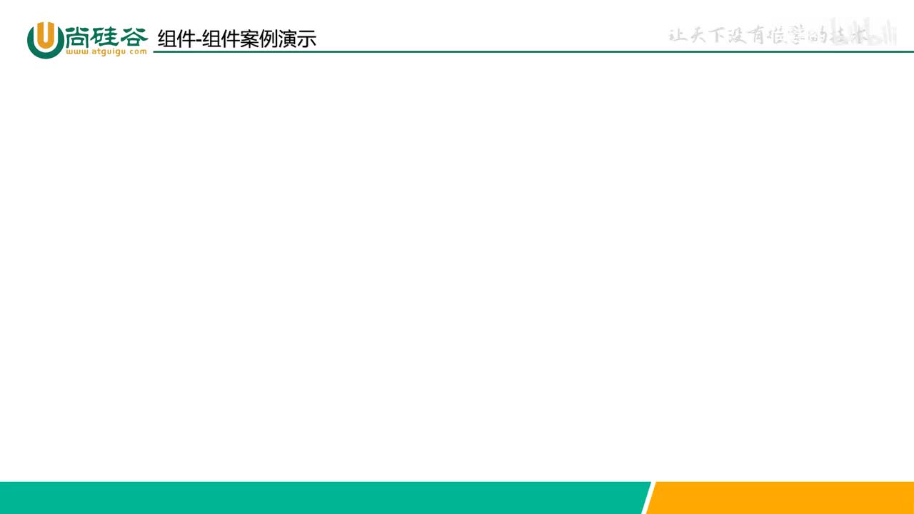 021-组件-组件案例演示-划分页面结构