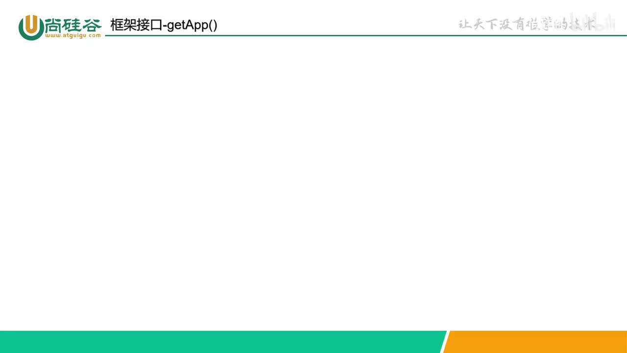 090-补充-框架接口-getApp()-全局数据共享