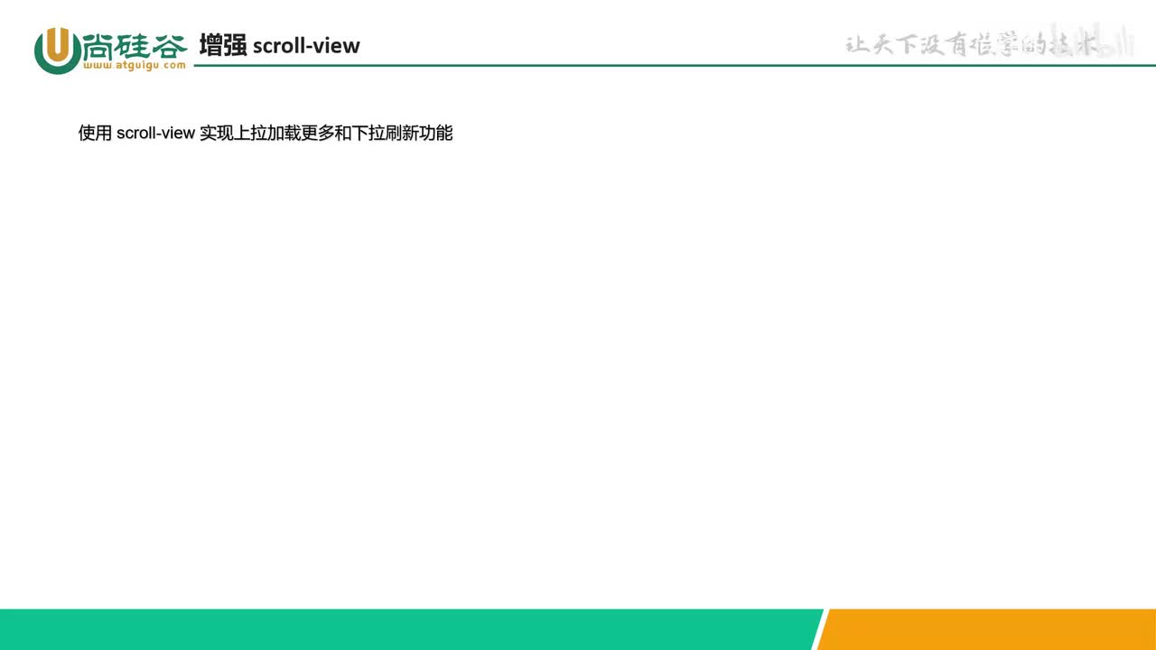 057-小程序API-拓展-增强 scroll-view