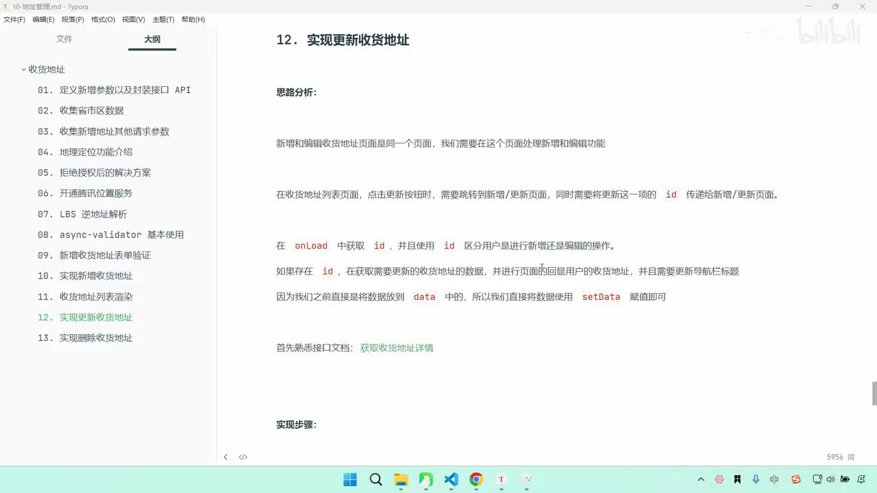 159-收货地址-实现更新收货地址功能