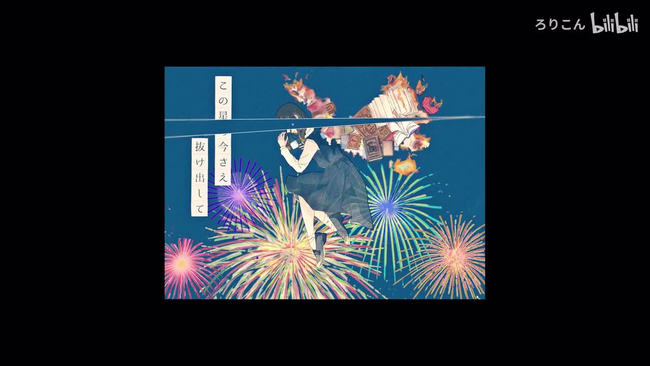 靴の花火_(No Bass)