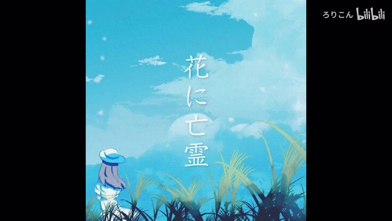 花に亡霊_(Drums)