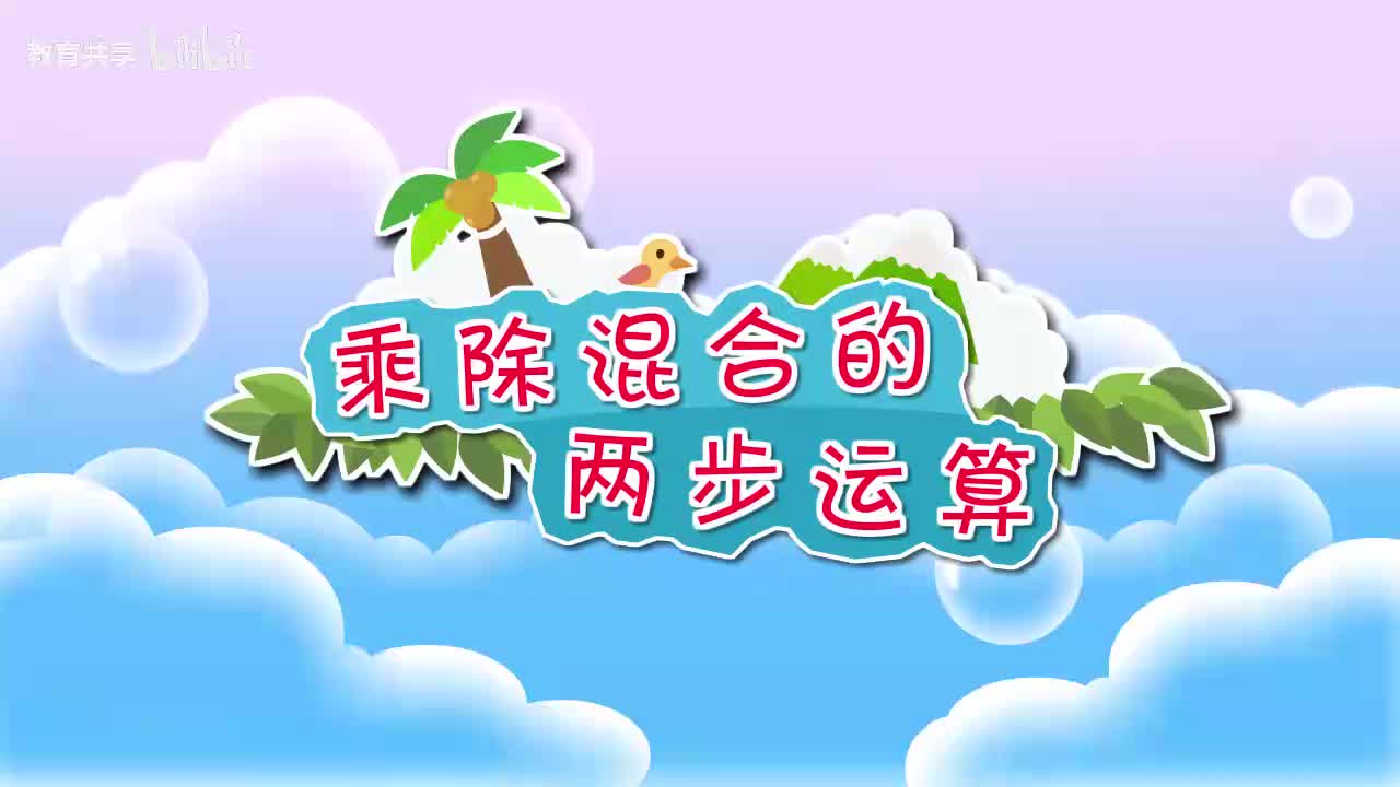 08.乘除混合的两步运算 00_00_00-00_03_51