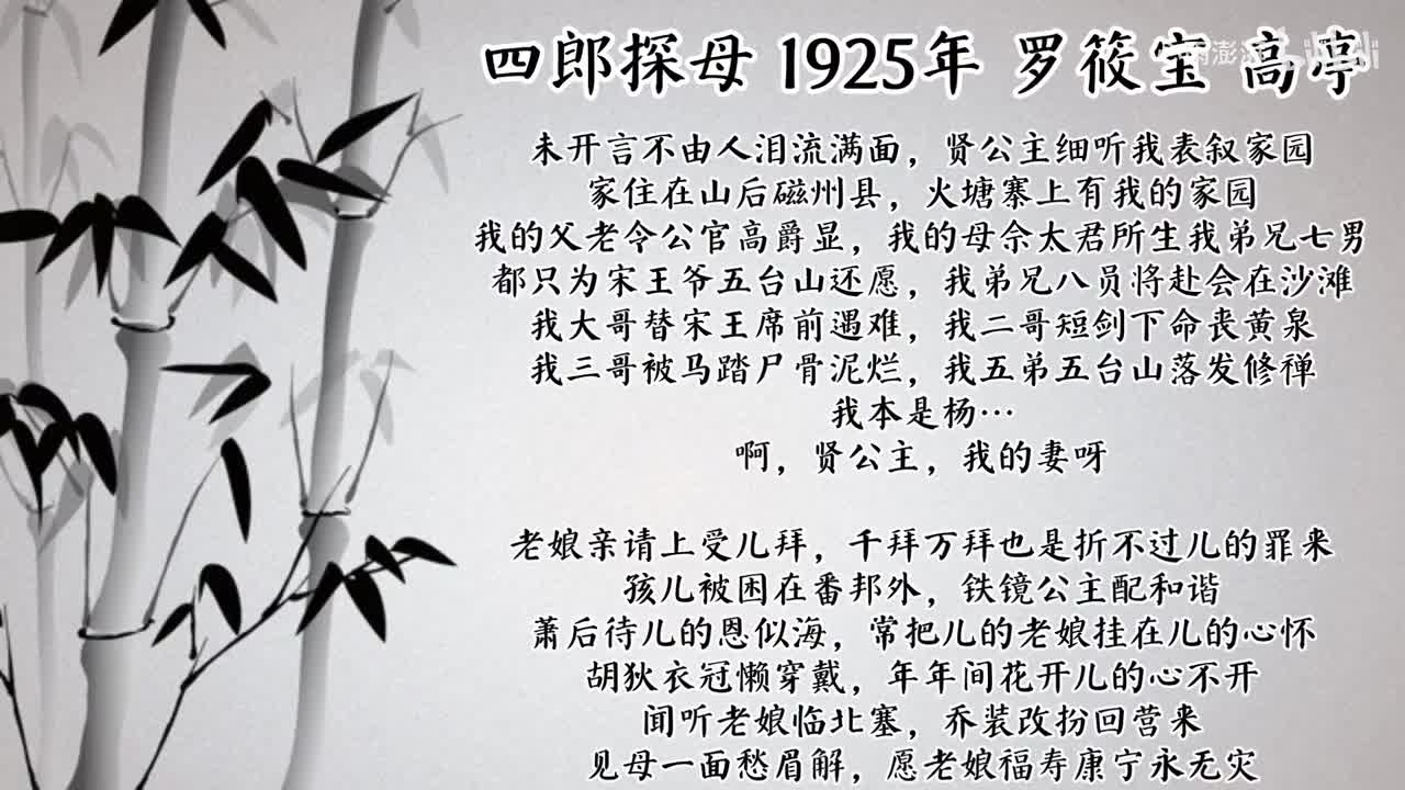 罗筱宝 四郎探母 （1925年高亭唱片）