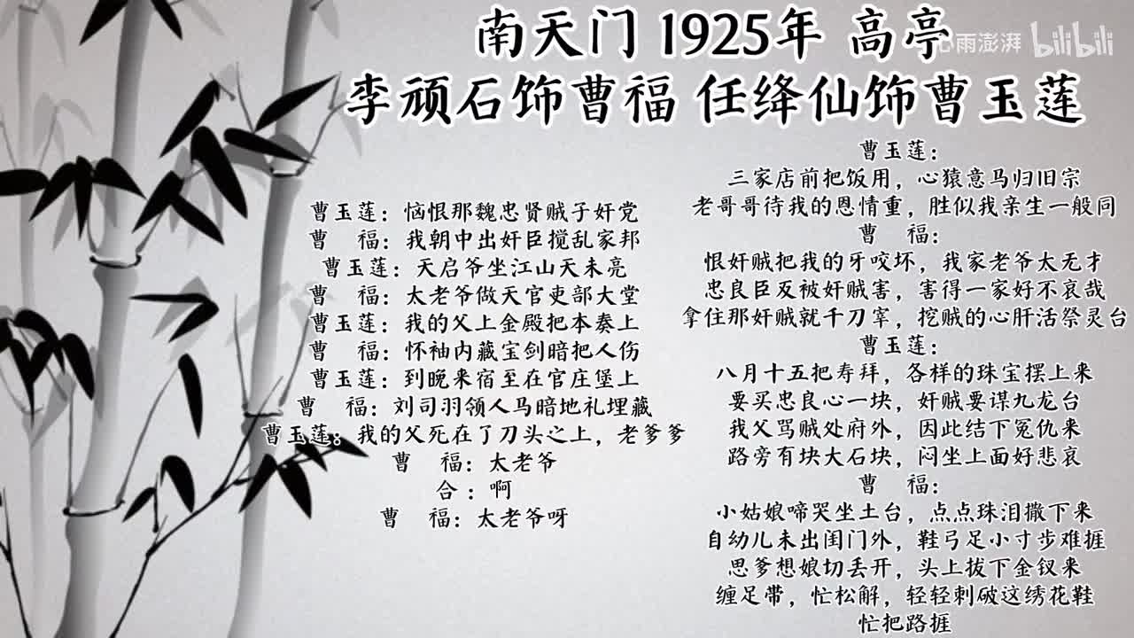 李顽石 任绛仙 南天门（1925年高亭唱片）