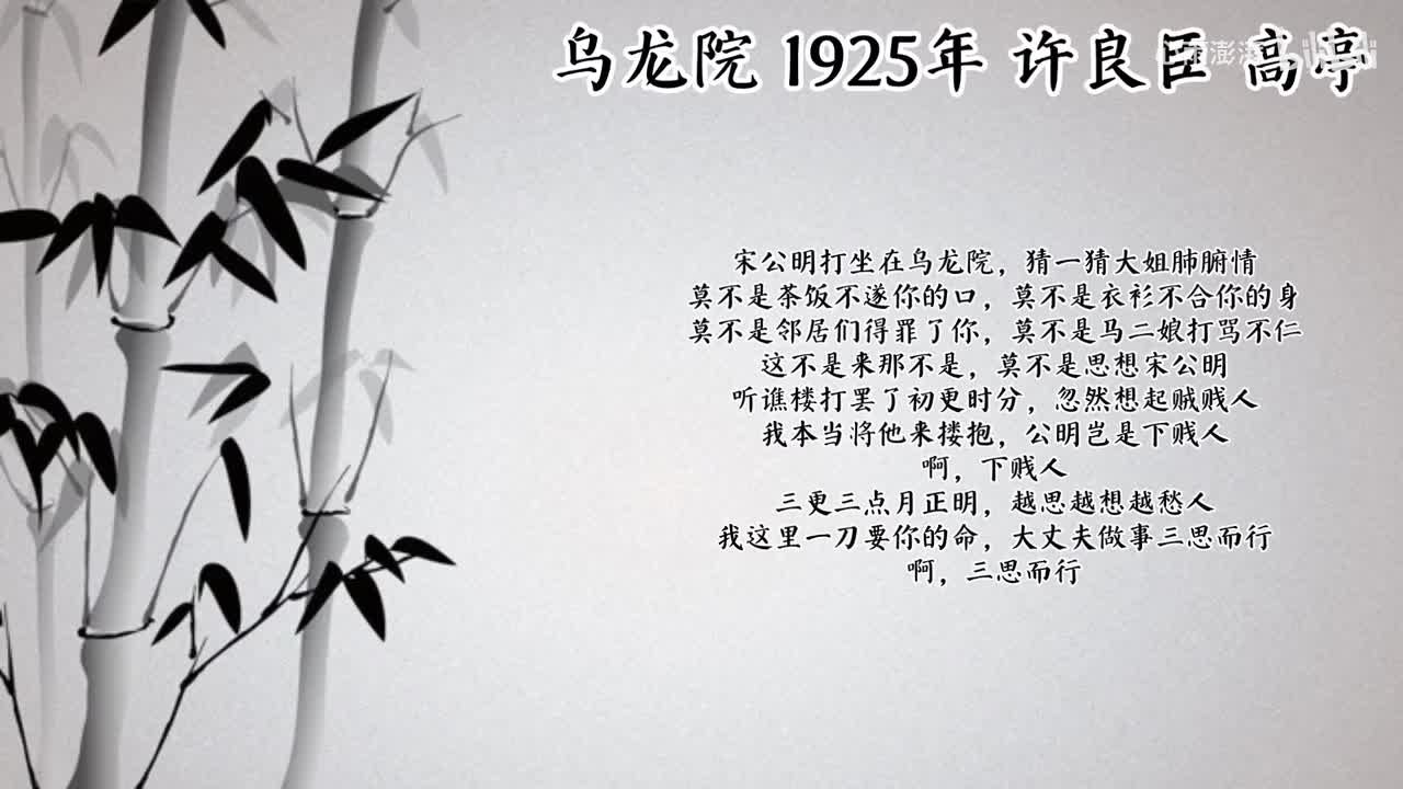 许良臣 乌龙院 （1925年高亭唱片）