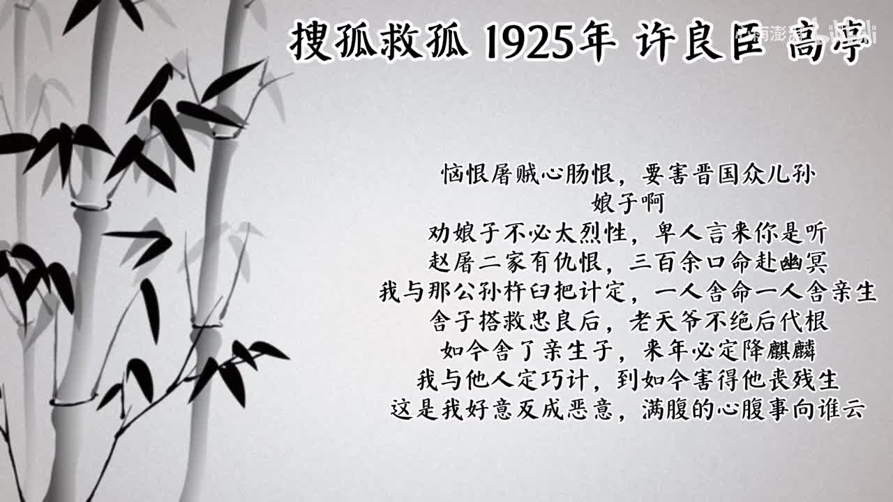 许良臣 搜孤救孤 （1925年高亭唱片）