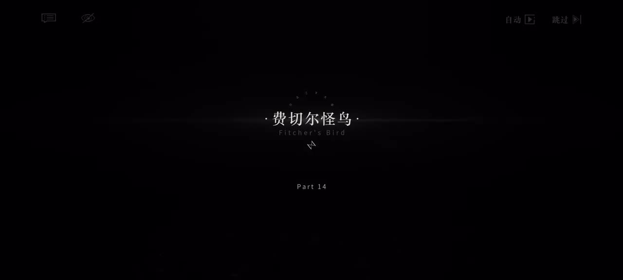 14.费切尔怪鸟.1/11 17:00