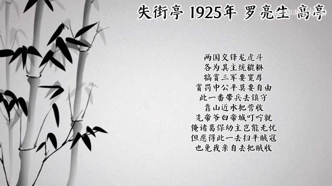 罗亮生 失街亭 （1925年高亭唱片）