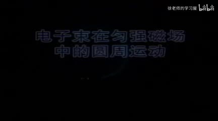 136电子束在匀强磁场中圆周运动