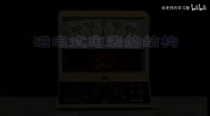 133磁电式仪表的结构