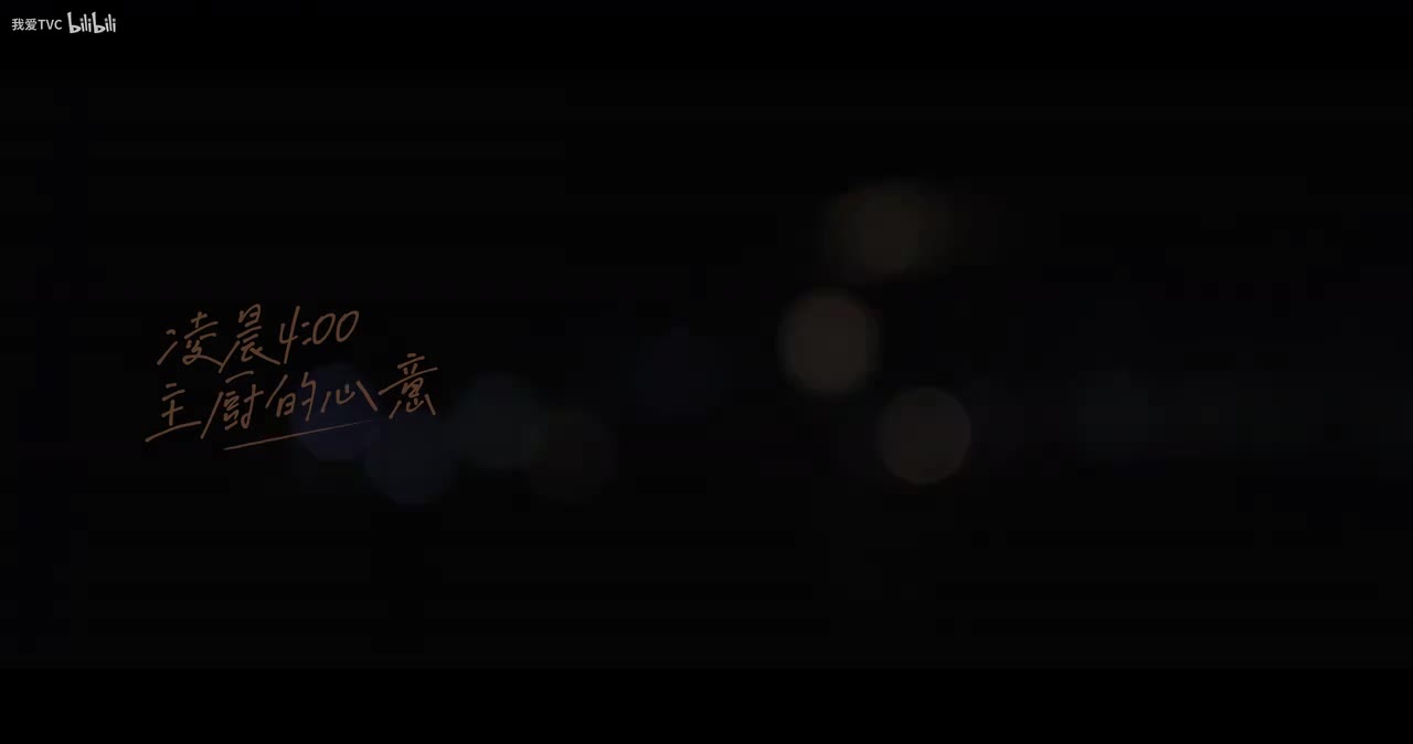 CSP-2228.铭家点心-点点心意，点亮心情.我爱TVC