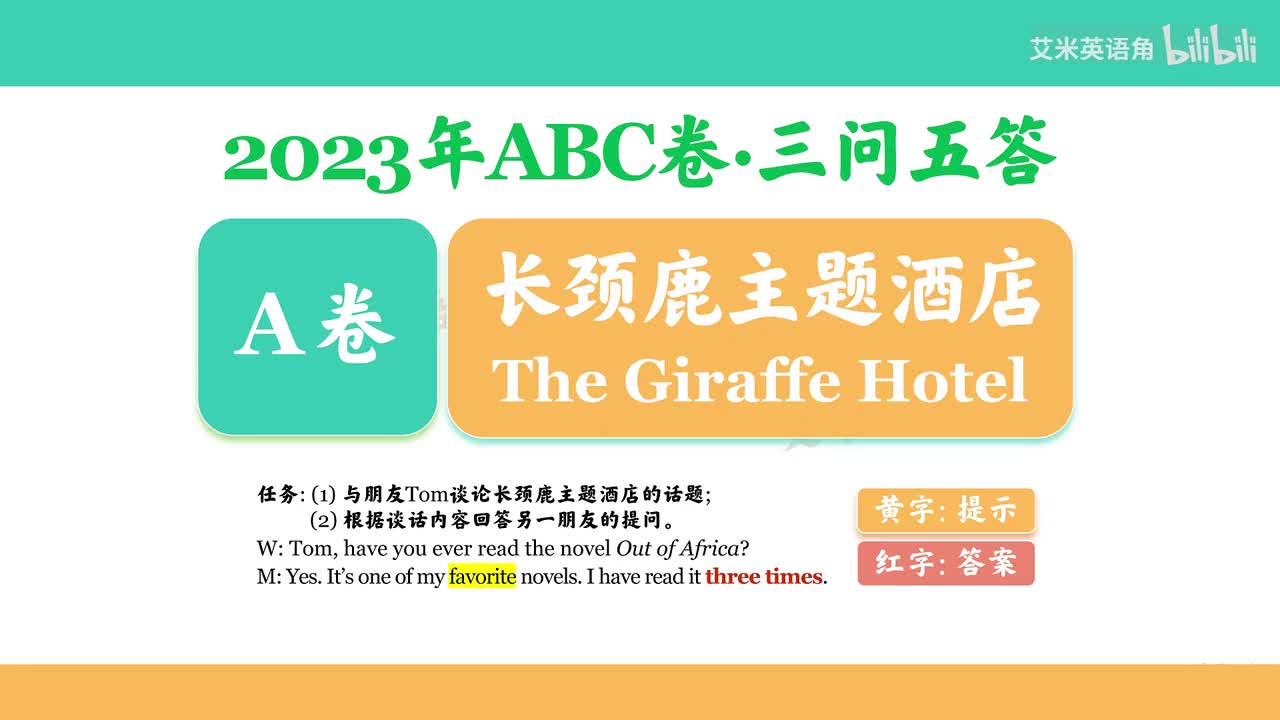 2023年A卷Part B - 长颈鹿主题酒店