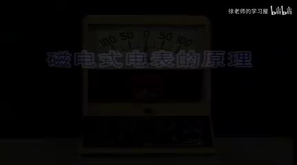 134磁电式电表的原理