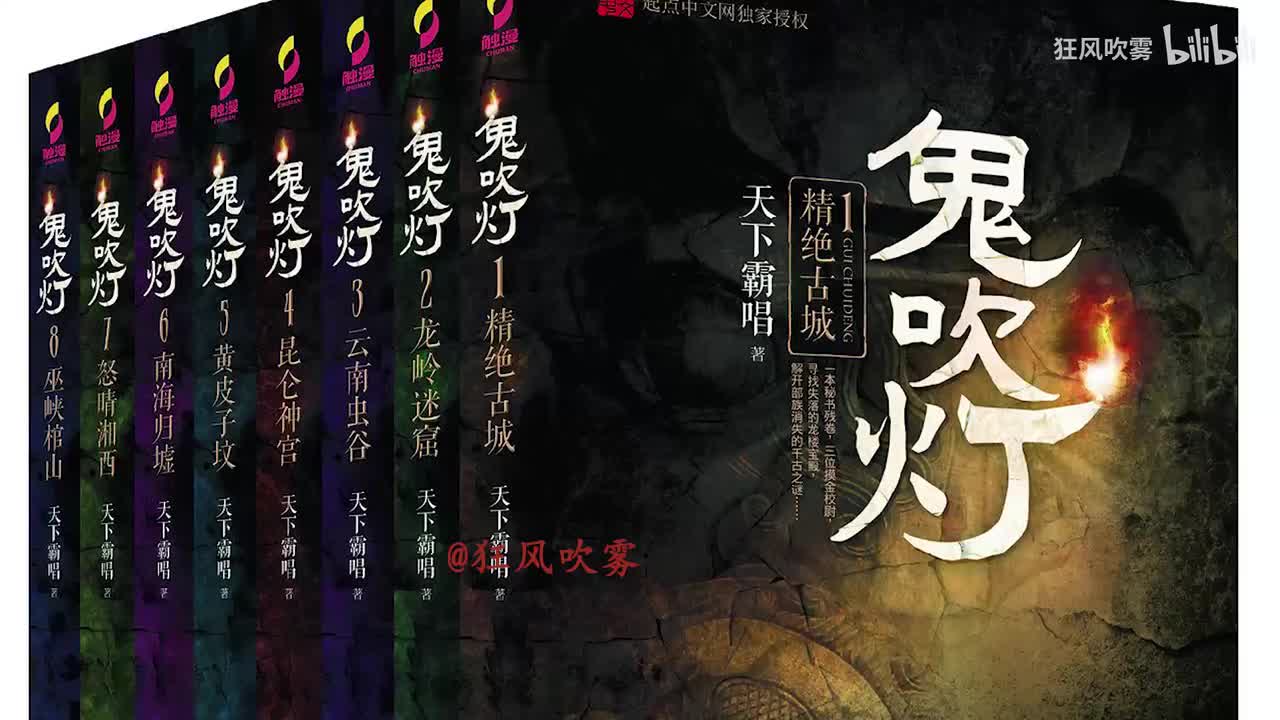 鬼吹灯 第Ⅷ部 巫峡棺山401-410