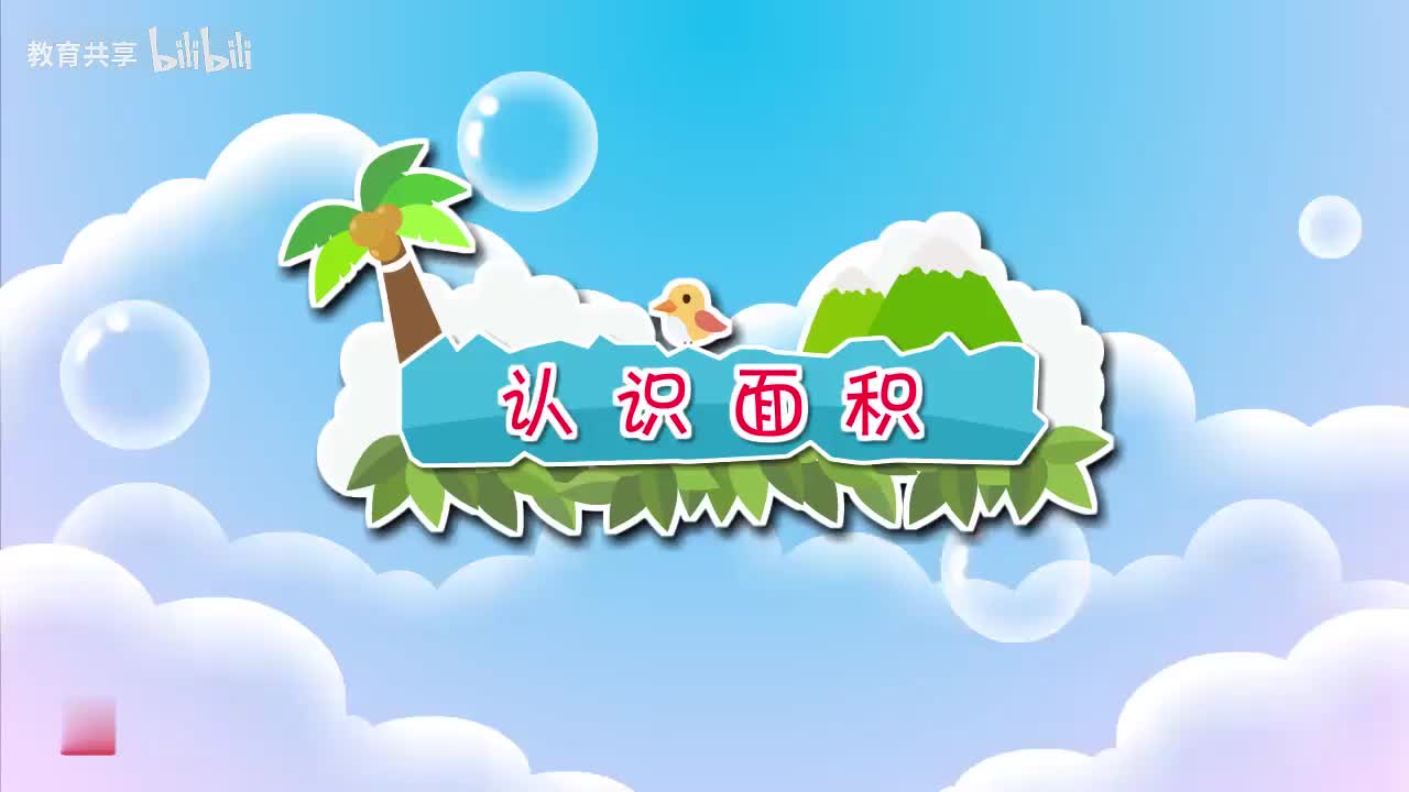 19：认识面积 00_00_00-00_03_60