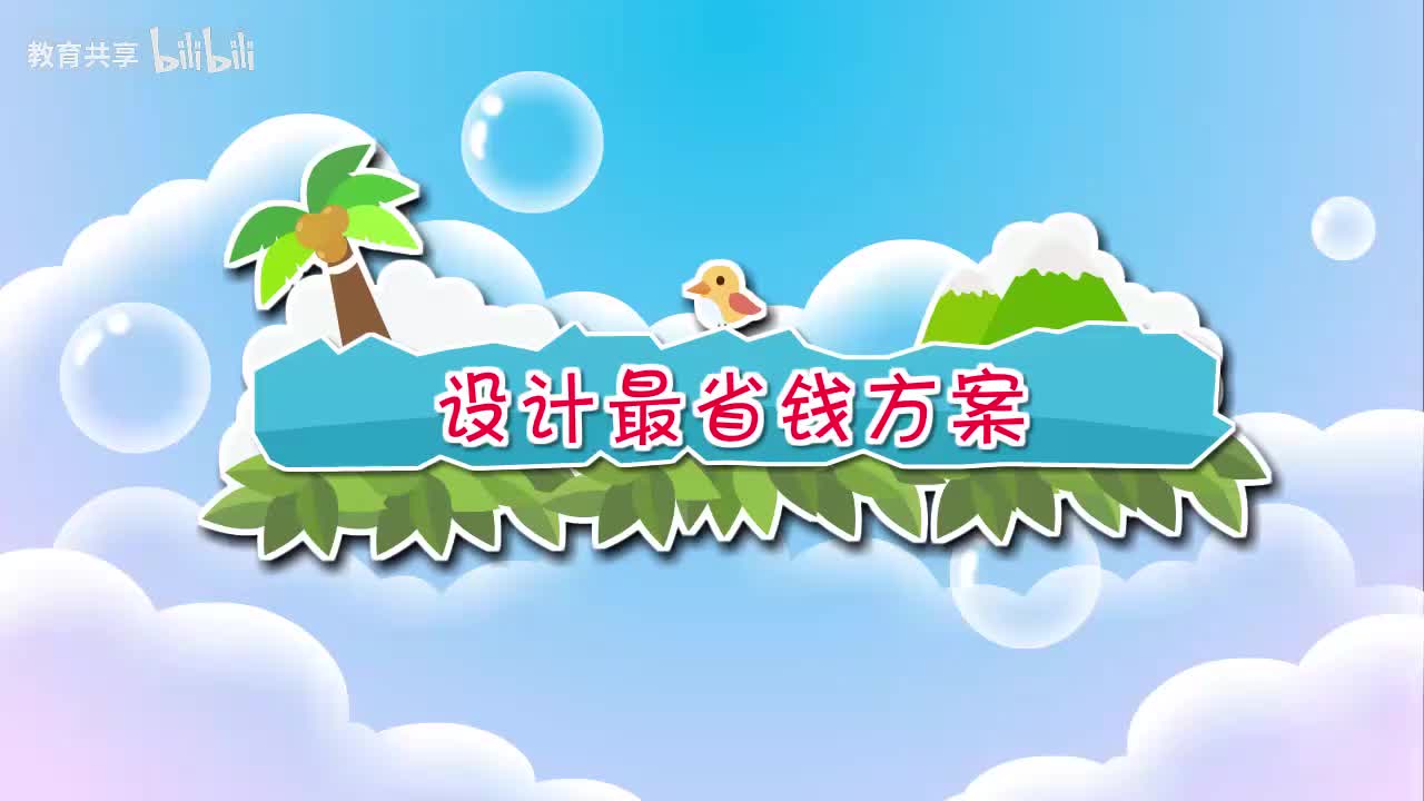 23.设计最省钱方案 00_00_00-00_04_04