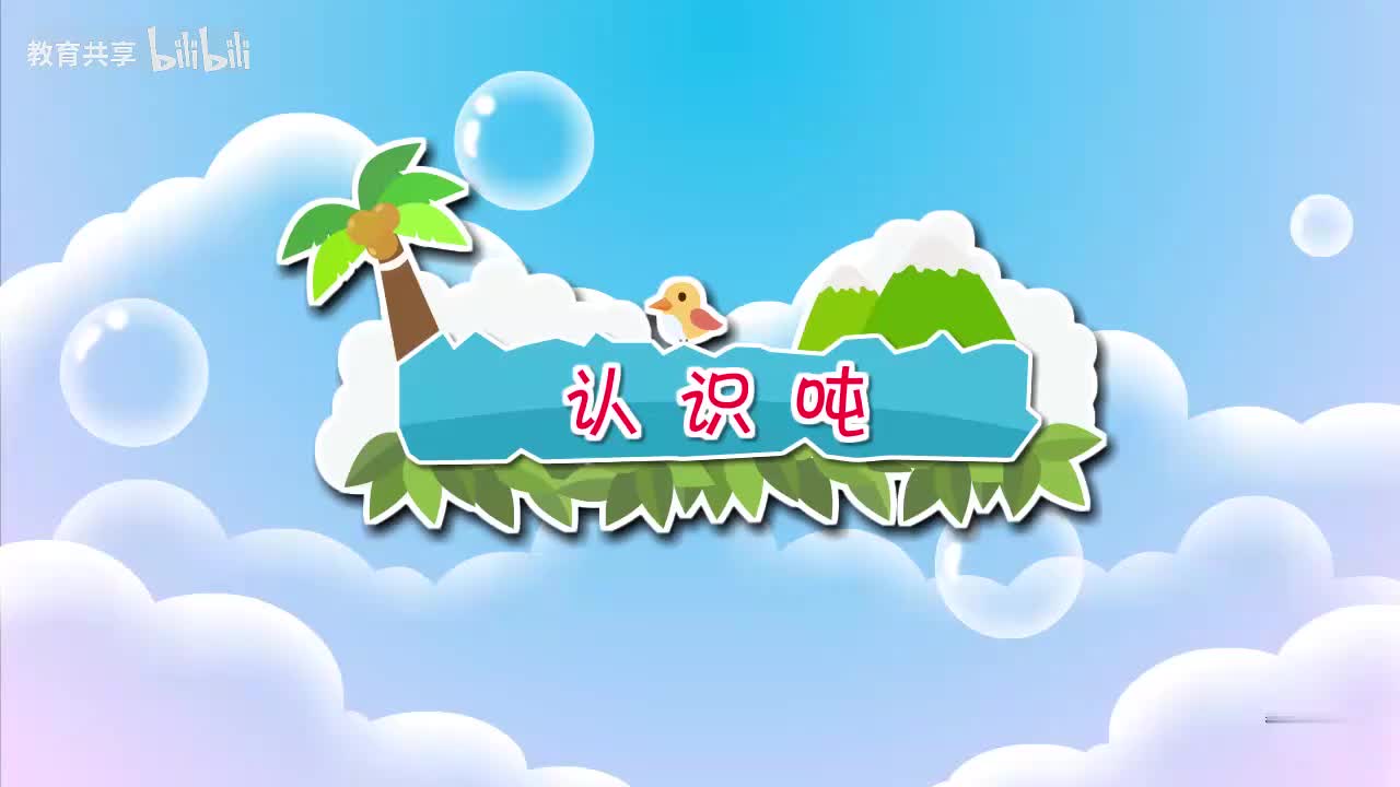 18.认识吨 00_00_00-00_03_56