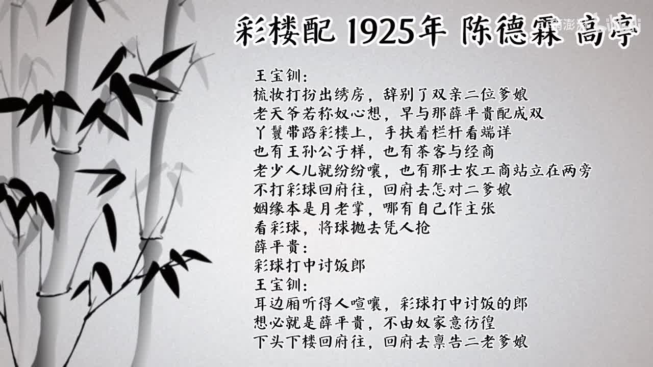 陈德霖 彩楼配 （1925年高亭唱片）