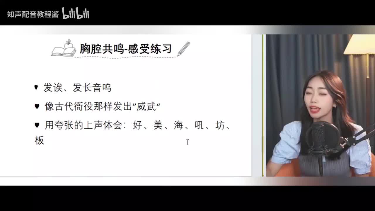 8.【共鸣】胸腔共鸣练习