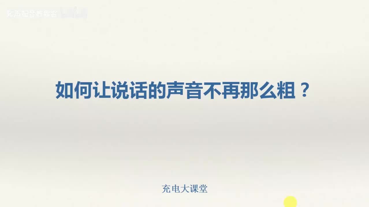 29.如何让说话的声音不再那么粗